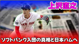 【野球】「上沢直之、ソフトバンク入団の真相と日本ハムへの義理とは？ファンの反応を徹底分析！」 #上沢直之,#ソフトバンク,#日本ハム