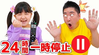 【寸劇】1日『一時停止』親子ゲーム ！ - はねまりチャンネル