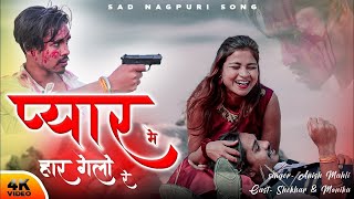 KHATAM KAIR DELE TOY PAYAR KA RITHA 💔NEW NAGPURI BEWAFA SONG 2024 💝 #anishmahli #niteshkacchap