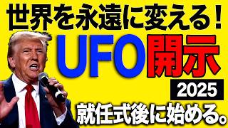 「世界のUFO映像最新2024」＜トランプ就任式後に＞「世界を永遠に変える開示！」＜60分＞【YOYO555MAX】