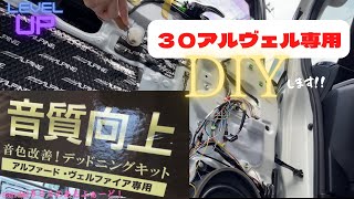 音質向上 ALPINE ３０アルヴェル専用　デットニングキットのご紹介です。楽しくドアデッドニングDIYします。説明書いてあった‼︎！この貼り方間違ってます！！　オススメのアイテム！！制振