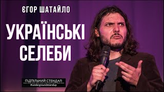 ЄГОР ШАТАЙЛО - СТЕНДАП ПРО УКРАЇНСЬКИХ СЕЛЕБ х З концерту \