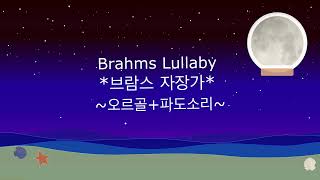 잔잔한 파도소리와 브람스 더 느린 오르골 자장가 4시간 (_30분 후 어두운 화면)