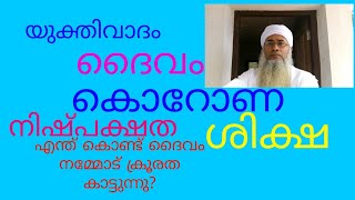 ദൈവം ,നിരീശ്വരവാദം ,യുക്തിവാദം ,ശാസ്ത്രം ,കൊറോണ ,നിഷ്പക്ഷം