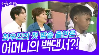 최우진의 첫 방송 출연은 전국노래자랑! 어머니의 백댄서?! [아침마당] | KBS 230508 방송