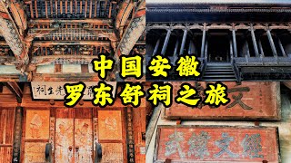 【4K🇨🇳】中國宏大的民間祠堂，徽派建築代表之作，氣勢恢宏的大殿，安徽羅東舒祠之旅