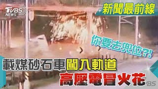 你要去兜位?! 載煤砂石車闖入軌道 高壓電冒火花｜TVBS新聞@TVBSNEWS02