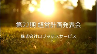 ㈱ロジックスサービス 第22期 経営計画発表会 スライドショー