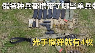 俄特种兵都携带了哪些单兵装备，光手榴弹就有4枚