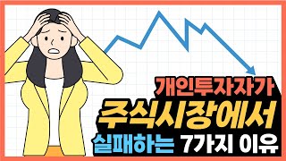 개인투자자가 주식시장에서 실패하는 7가지 이유