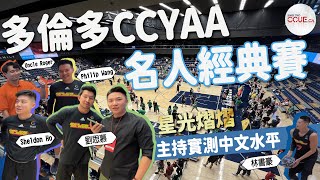 #CCUE｜多倫多CCYAA名人經典賽2023現場直擊 劉思慕、林書豪、Uncle Roger籃球場對決！ #多倫多生活 #多倫多大學 #A1中文電台