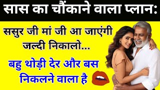 सास-बहू का ऐसा रहस्य ❤️suvichar | lessonable story | heart touching story | suvichar kahaniya#kahani