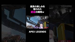 最高の楽しみを奪われた絶望の瞬間ｗ【APEX】#shorts