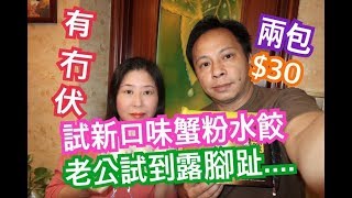 兩公婆食在香港 ~ 試新口味蟹粉水餃有冇伏? 老公試到露腳趾....