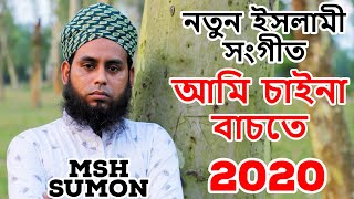 নতুন ইসলামী সংগীত || চাইনা বাঁচতে তুমি ছাড়া || Ami Chaina Bachte || Islamic Song 2020 || MSH SUMON