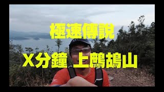 [行山路線01] 鷓鴣山 將軍澳｜3分鐘行完 ｜越野跑 行山 極速 無限樓梯｜#2Kei