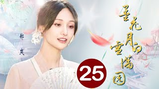 墨花月白雪满园 25（郑爽，陈键锋，元彪，陶昕然，夏花）中国经典历史传奇古装电视连续剧