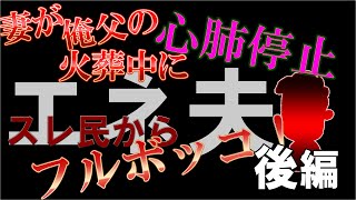 【観覧注意】【2ch】エネ夫～俺父の火葬中に妻が心肺停止で緊急入院～【後編】【ゆっくり解説】【聞き流し・作業用】