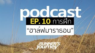 podcast runner 's journey 10 การฝึกวิ่งฮาล์ฟมาราธอน