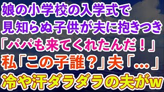 【スカッとする話】娘の小学校の入学式で、見知らぬ子供が夫に抱きつき「パパも来てくれたんだ！」私「この子誰？」夫「   」冷や汗ダラダラの夫が