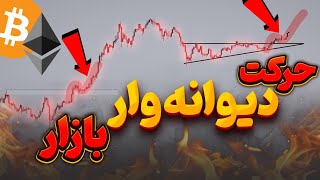 کل بازار در آستانه ی یک حرکت وحشی صعودی | انفجار اتریوم نزدیکه | چارت های مهم