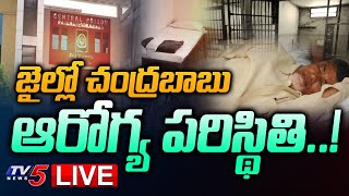 LIVE :  జైల్లో చంద్రబాబు ఆరోగ్య పరిస్థితి | Chandrababu Health Condition | Rajahmundry  Jail | TV5