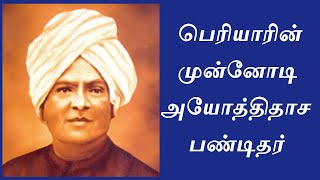 Iyothee Thasa Pandithar | History in Tamil | அயோத்திதாச பண்டிதர்