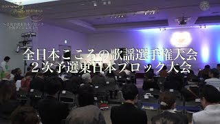 【全日本こころの歌謡選手権大会】２次予選東日本ブロック大会〜全体ダイジェスト〜