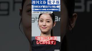 佐々木希（36）が「誕生石ピアス」で未払い騒動！ 夫・渡部建（51）も参戦、まさかの警察沙汰に…