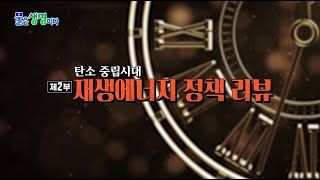 탄소중립시대, 2부. 재생에너지 정책 리뷰