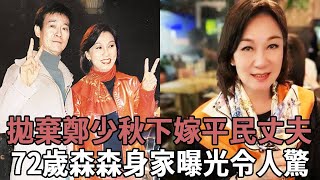 拋棄鄭少秋下嫁平民丈夫，2婚2離後攜子再嫁豪門，現72歲身家曝光讓人驚#TVB#森森#斑斑#鄭少秋#頭版星聞