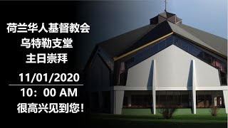 荷兰华人基督教会 乌特勒支堂 11/01/2020丨线上主日丨中文崇拜 主日平安！