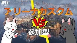 【APEX】アリーナカスタム参加型！なぁなチームVSアスカチーム後４人【初見さん歓迎】