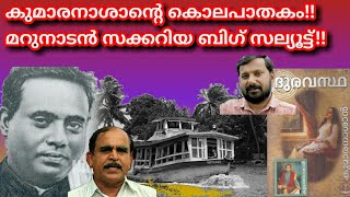 18113#കുമാരനാശാന്റെ കൊലപാതകം!!മറുനാടൻ സക്കറിയ ബിഗ് സല്യൂട്ട്!! Watch  https://youtu.be/1isSTR_xm9U