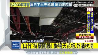 山竹「吹毀」機場！呂宋島9座機場停擺｜三立新聞台