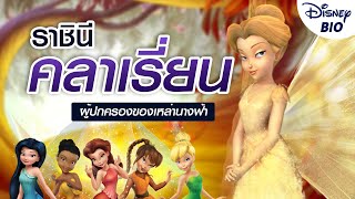 ประวัติ ราชินี Clarion ราชินีผู้ปกครองดินแดน Pixie Hollow ของเหล่านางฟ้า | Disney Bio Ep.5