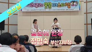 오프닝-김순애 원장, 정명숙 부산지부장 / 한국실버레크레이션교육원  레쿠리 제3회 웃음페스티벌  웃음축제 한마당