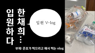 22년도 입원 V-log