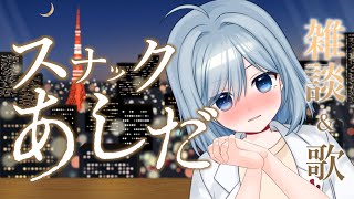 【雑談＆歌】ゆるっと雑談！たまに歌う！初見さん大歓迎♡【VTuber/芦田イリア】