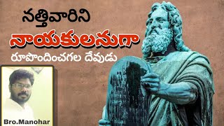 అనుదినం ఆయనతో ఆరంభం । 20.12.20 । నత్తివారిని నాయకులుగా చేసే దేవుడు