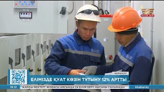 Елімізде қуат көзін тұтыну 12% артты