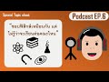 special topic podcast ep.6 ชอบเรียนฟิสิกส์เหมือนกันแต่จริงๆมันไม่เหมือนกัน