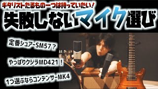 あなたはどれを選ぶ？定番ダイナミックマイク比較からのハイコスパの超おすすめコンデンサーマイク「ゼンハイザーMK4」まで検証タメシビキ！特別ゲスト ラクリマクリスティードラマーLEVINさん！