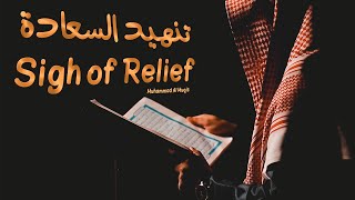 تنهيد السعادة | محمد المقيط 2020 | Sigh of Relief