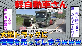 【2ch面白スレ】軽自動車さん、大型トラックに喧嘩を売ってしまうｗｗｗ