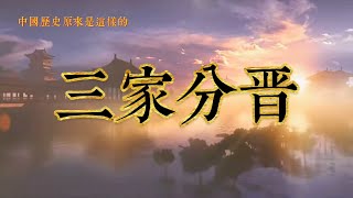 三家分晉|中國歷史|中國春秋時代|古代中國歷史故事|中國歷史原來是這樣的|歷史愛好者|學習歷史|