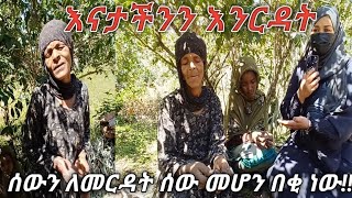 #ሰውን ለመርዳት ሰው መሆን በቂ ነው!!