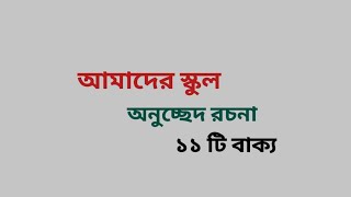 আমাদের স্কুল / তোমাদের তোমার / আমার / অনুচ্ছেদ রচনা / বাংলা বাংলায় Bangla rachana your my school