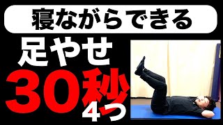 30秒足やせ!!膝が痛くても寝たままできるエクササイズ４つ☆[堺市南区光明池整骨院骨盤Lab Corpo]