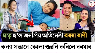 কন্যা সন্তানৰ মাতৃ হ'ল জনপ্ৰিয় অভিনেত্ৰী বৰষাৰাণী বিষয়া | Barsharani bishaya | Mix Assamese